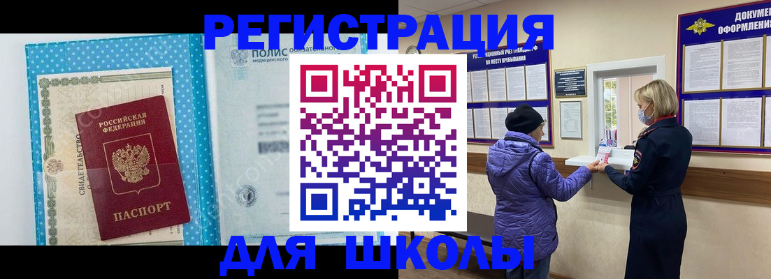 временная регистрация для школы в Старой Купавне